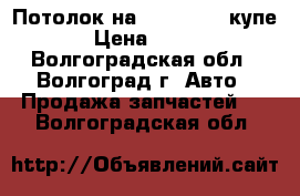 Потолок на opel Astra купе › Цена ­ 700 - Волгоградская обл., Волгоград г. Авто » Продажа запчастей   . Волгоградская обл.